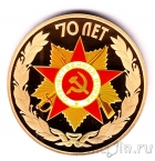 Жетон СПМД - 70 лет Победы в Великой Отечественной Войне (желтый)