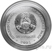 Приднестровье 25 рублей 2021 30 лет финансовой системе ПМР