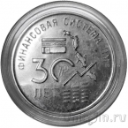 Приднестровье 25 рублей 2021 30 лет финансовой системе ПМР