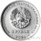 Приднестровье 3 рубля 2021 Тираспольская крепость