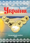 Альбом для жетонов Украины 1 золотник 2021 серии 