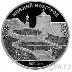 Россия 3 рубля 2021 800-летие основания Нижнего Новгорода