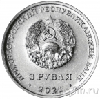 Приднестровье 3 рубля 2021 С благодарностью медицинским работникам