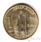 Сербия 1 динар 2020