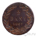 Румыния 2 бани 1867 (WATT & CO.)