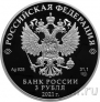 Россия 3 рубля 2021 Мультфильм «Умка» (серебро)