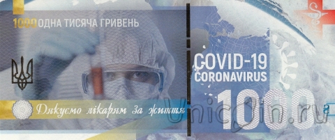 Сувенирная банкнота Украины - 1000 гривен COVID-19