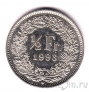 Швейцария 1/2 франка 1993