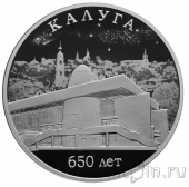 Россия 3 рубля 2021 650 лет основания Калуги