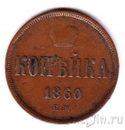 Россия 1 копейка 1860 ЕМ