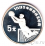 Китай 5 юань 1990 Чемпионат мира по Футболу. Вратарь