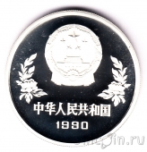 Китай 5 юань 1990 Чемпионат мира по Футболу. Вратарь