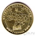 Украина - жетон 1 золотник 2021 