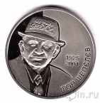 Памятная медаль банка Украины 2021 - Игорь Шепелев - Стиляга