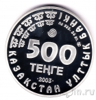 Казахстан 500 тенге 2003 Дрофа