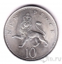 Великобритания 10 новых пенсов 1969