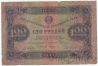 Государственный денежный знак РСФСР 100 рублей 1923