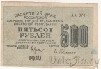 Расчетный знак РСФСР 500 рублей 1919