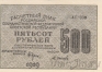 Расчетный знак РСФСР 500 рублей 1919