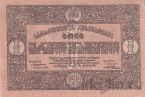 Грузия 1 рубль 1919