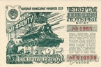 Четвертая денежно-вещевая лотерея - билет 25 рублей 1944
