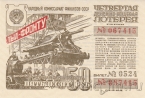 Четвертая денежно-вещевая лотерея - билет 50 рублей 1944