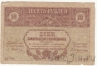 Закавказский комиссариат 10 рублей 1918