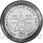 Приднестровье 25 рублей 2021 30 лет Вооруженным силам ПМР