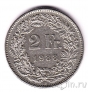 Швейцария 2 франка 1988