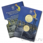 Россия 10 рублей 2020 Человек труда: нефтяник (в буклете ГОЗНАК с жетоном)
