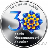 Украина 10 гривен 2021 30 лет Независимости Украины (серебро)