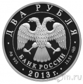 Россия 2 рубля 2013 Владимир Иванович Вернадский