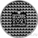 Беларусь 20 рублей 2021 Белорусский государственный университет. 100 лет