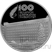 Беларусь 1 рубль 2021 Белорусский государственный университет. 100 лет