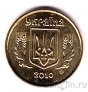 Украина 10 копеек 2010