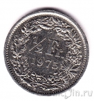Швейцария 1/2 франка 1975