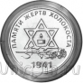 Приднестровье 25 рублей 2021 Памяти жертв Холокоста