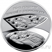 Украина 5 гривен 2021 80 лет трагедии Бабьего Яра