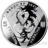 Украина 5 гривен 2021 80 лет трагедии Бабьего Яра