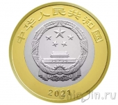 Китай 10 юань 2021 100 лет Коммунистической Партии