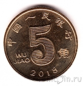 Китай 5 цзяо 2018