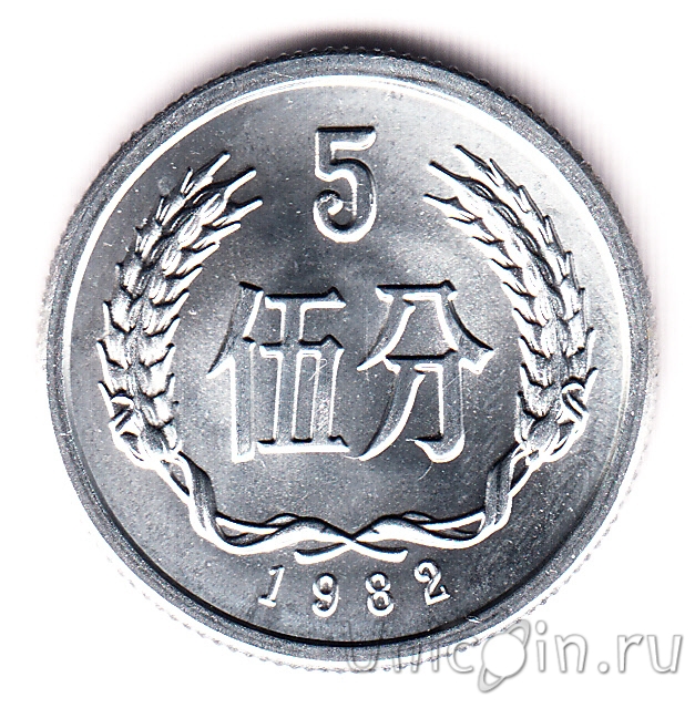 Китайские 5 рублей. Фэнь денежная единица. Китай фэнь 1953. 5 На китайском. Монета Китай 2 фэнь 1956 года.