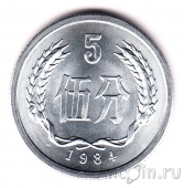 Китай 5 фэнь 1984