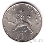 Великобритания 10 новых пенсов 1975