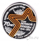 Памятная серебряная медаль - 70 лет Победы - Партизану Отечественной Войны
