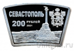 Севастополь 200 рублей 2021 Памятник затопленным кораблям