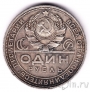 СССР 1 рубль 1924 (2)