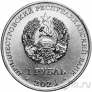 Приднестровье 1 рубль 2021 Кувшинка белая