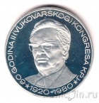 Югославия 1000 динаров 1980 60 лет Вукаварскому конгрессу