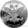 Украина 10 гривен 2021 Десантно-штурмовые войска Вооруженных Сил Украины